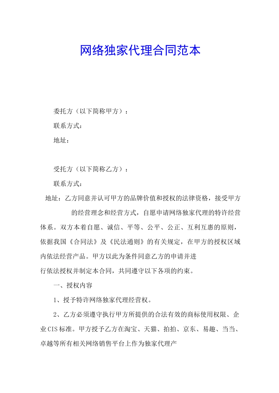 网络独家代理合同官方_第1页