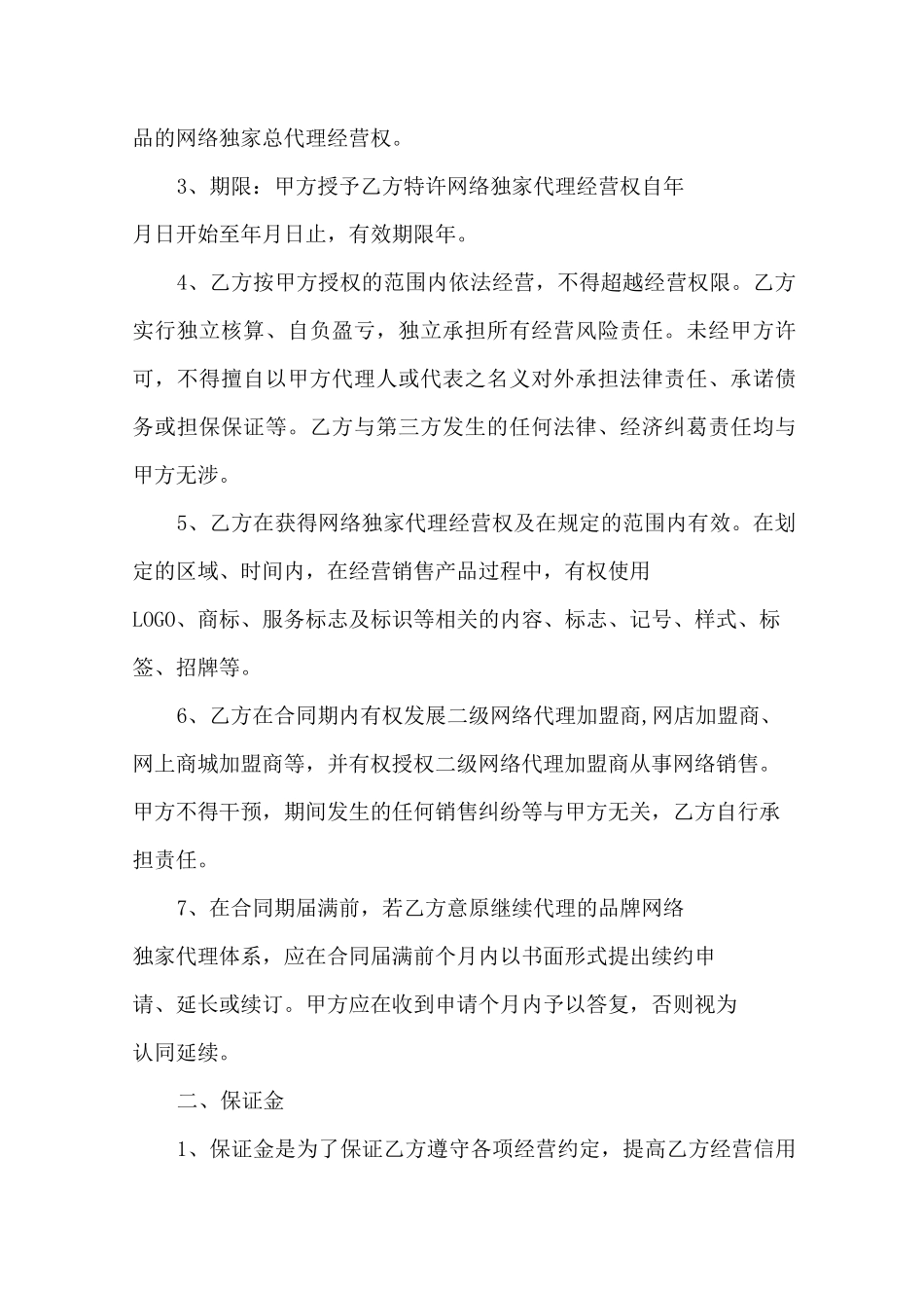 网络独家代理合同官方_第2页