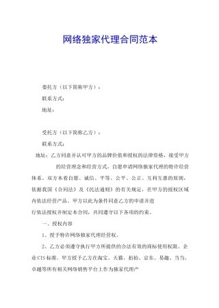 网络独家代理合同官方