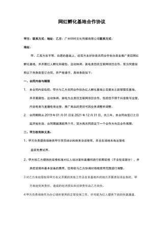 网红孵化基地合作协议