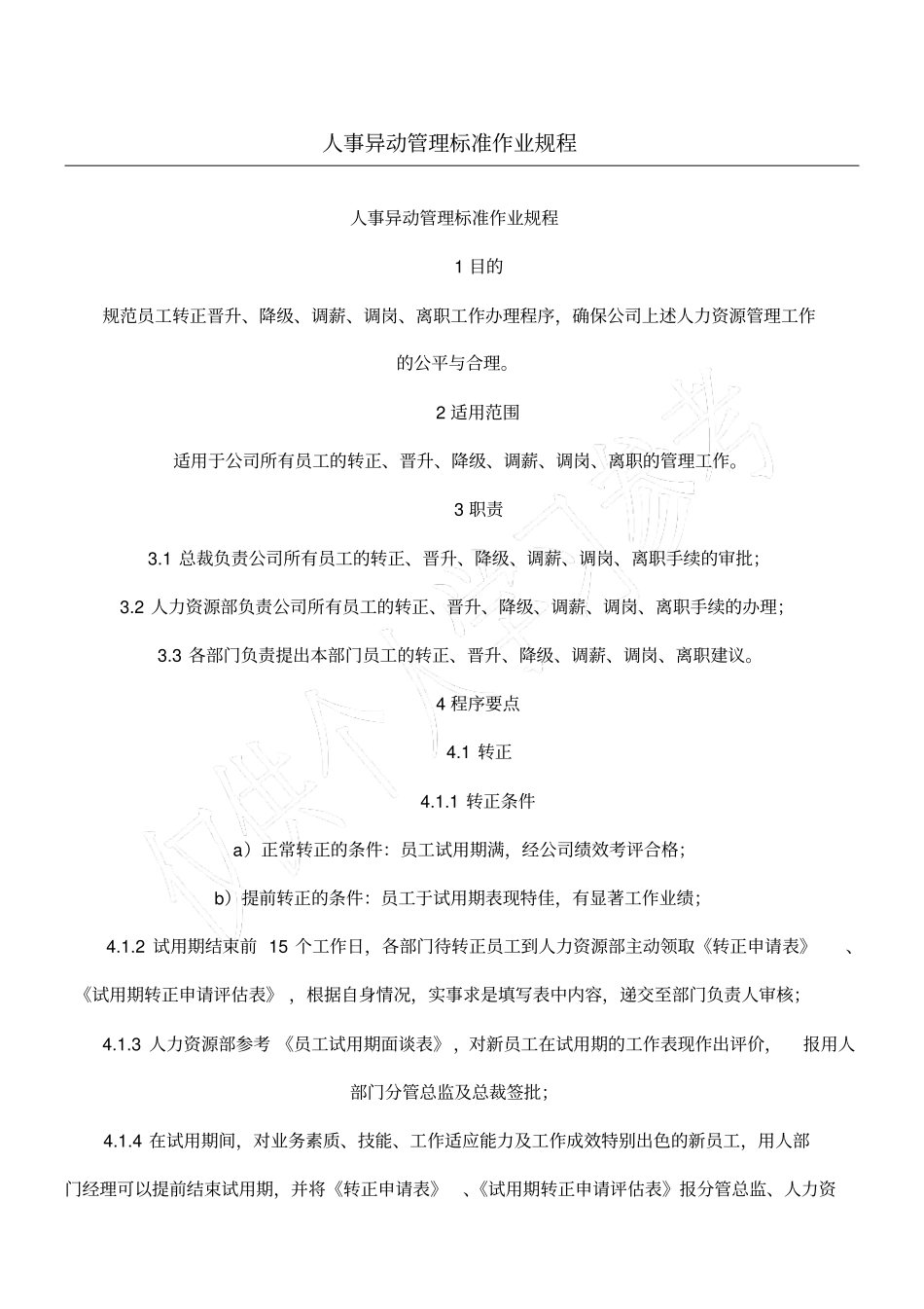 人事异动管理标准作业规程_第1页