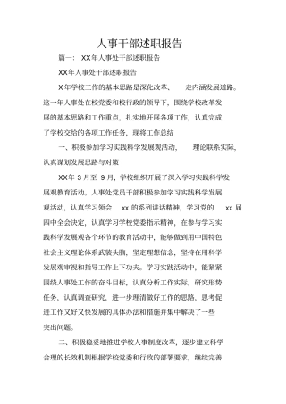 人事干部述职报告