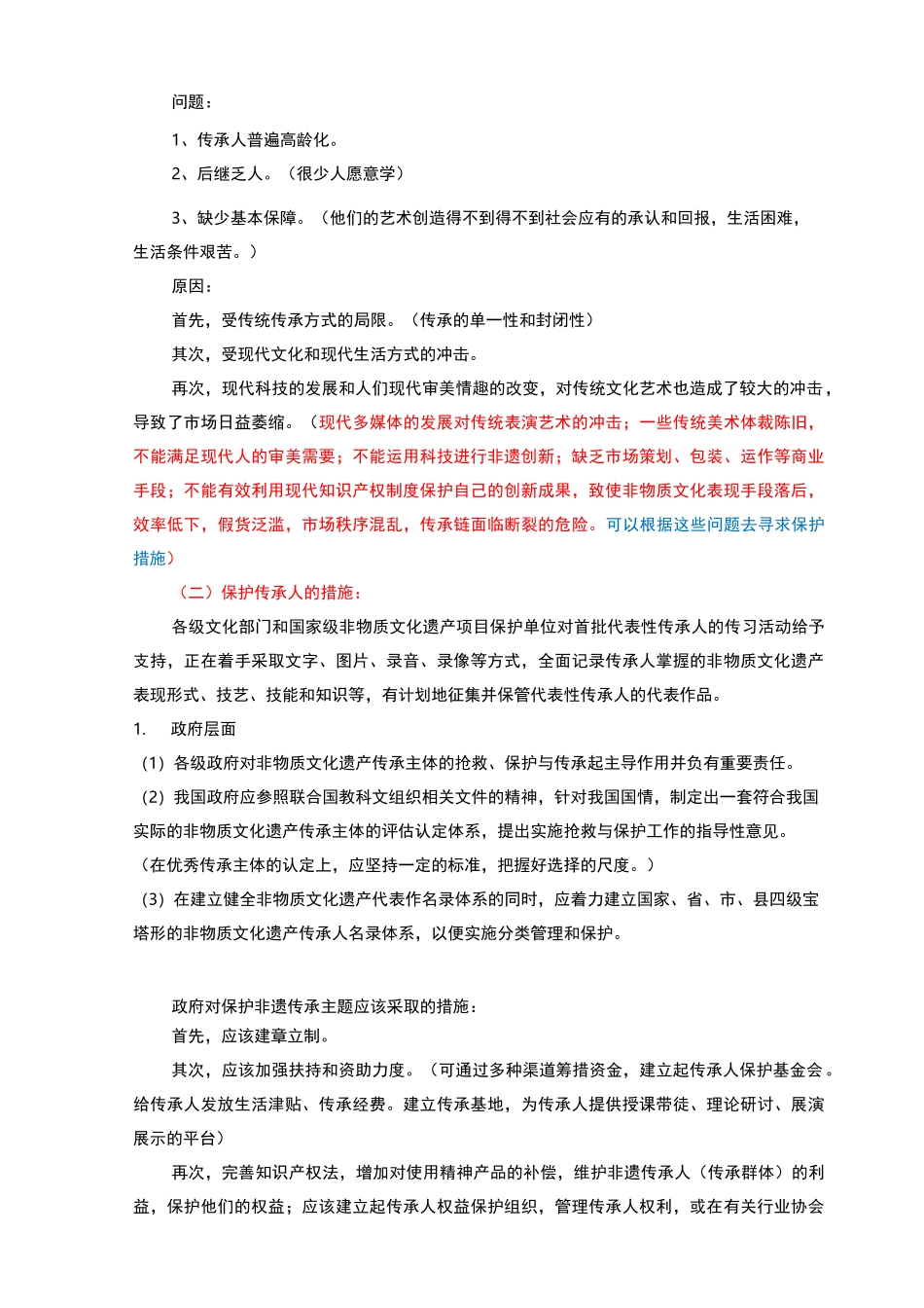 第八章非遗的传承主体与保护主体_第2页