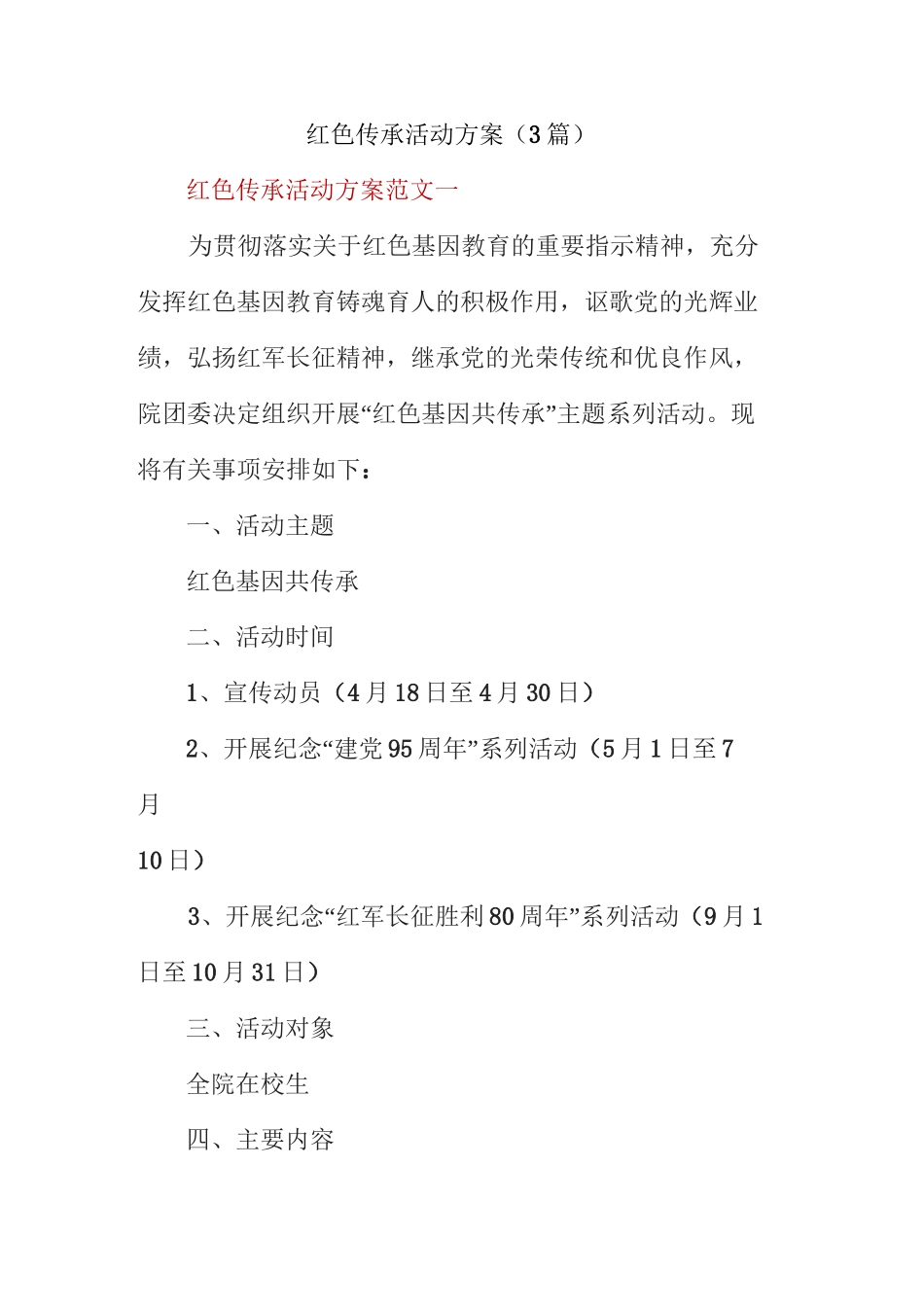 红色传承活动方案(3篇)_第1页