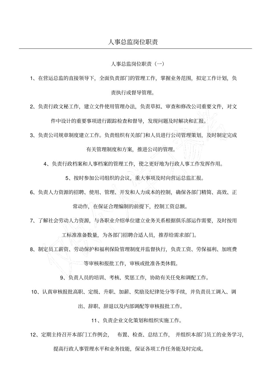 人事总监岗位职责_第1页