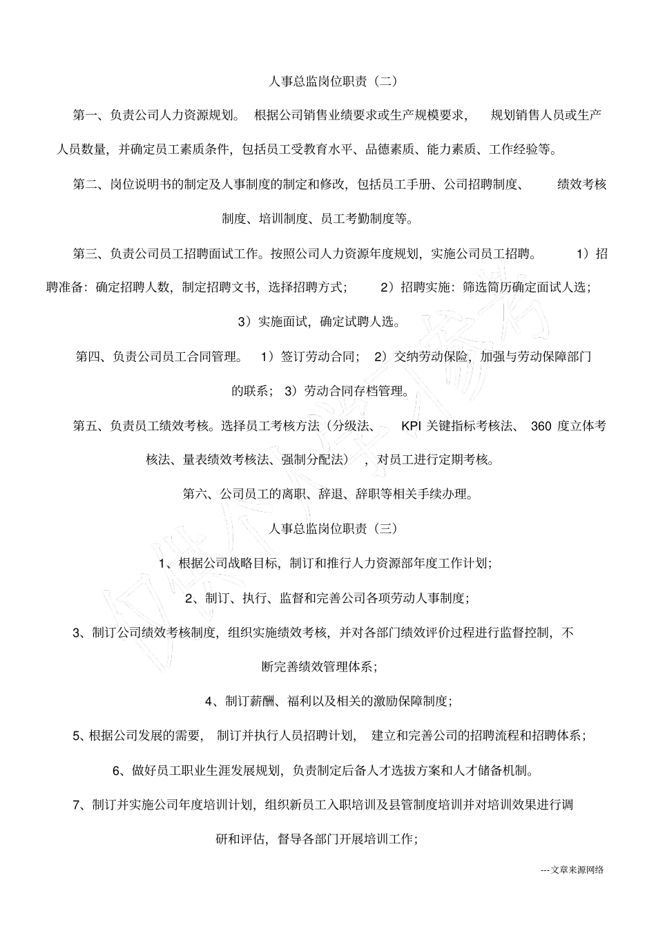人事总监岗位职责_第2页