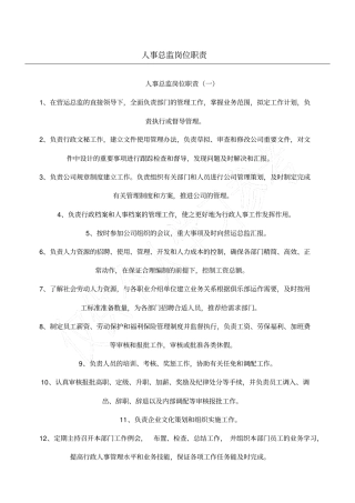 人事总监岗位职责