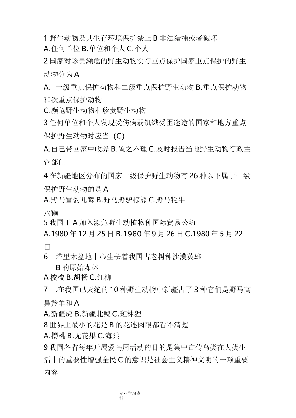 野生动植物知识竞赛试题_第1页