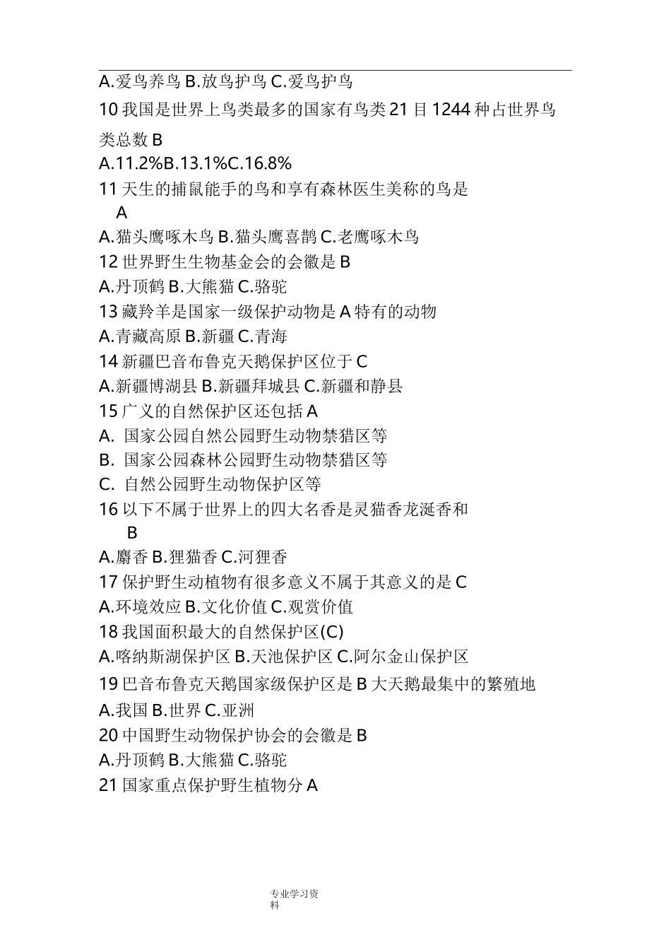 野生动植物知识竞赛试题_第2页