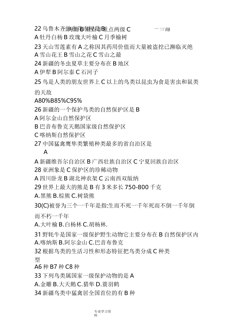 野生动植物知识竞赛试题_第3页