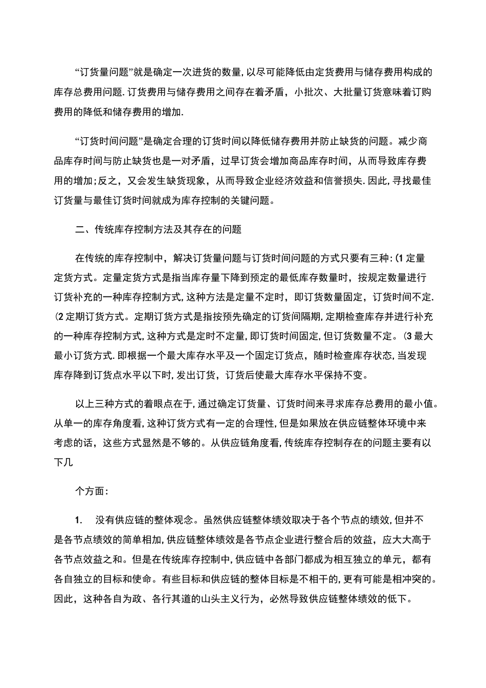 供应链管理中的库存控制策略._第2页