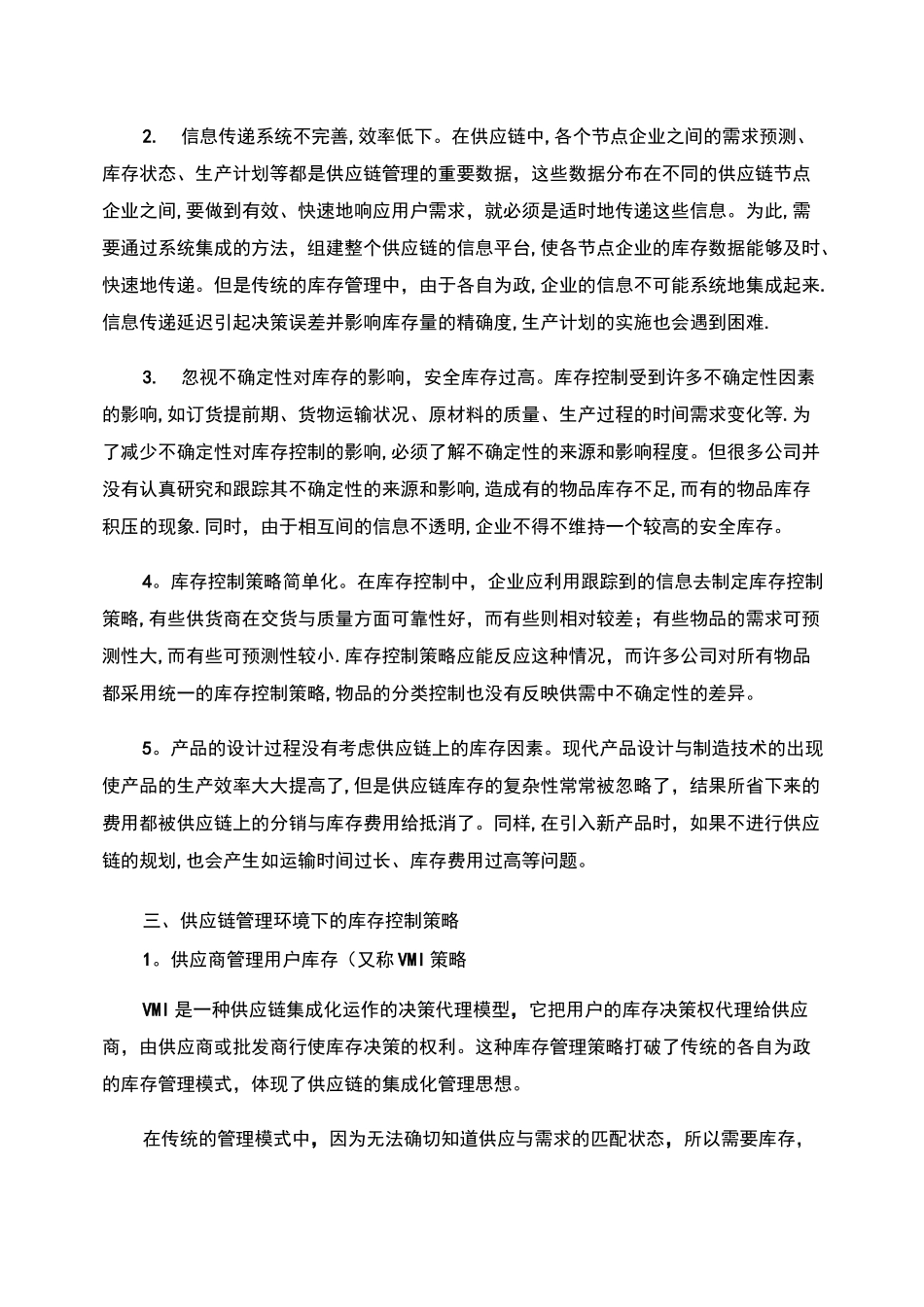 供应链管理中的库存控制策略._第3页