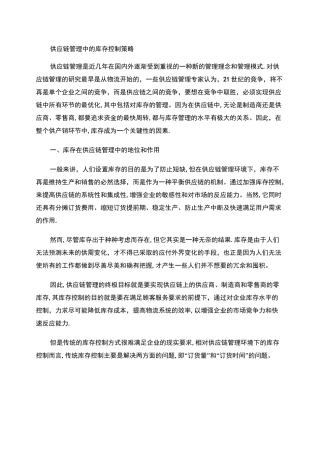 供应链管理中的库存控制策略.