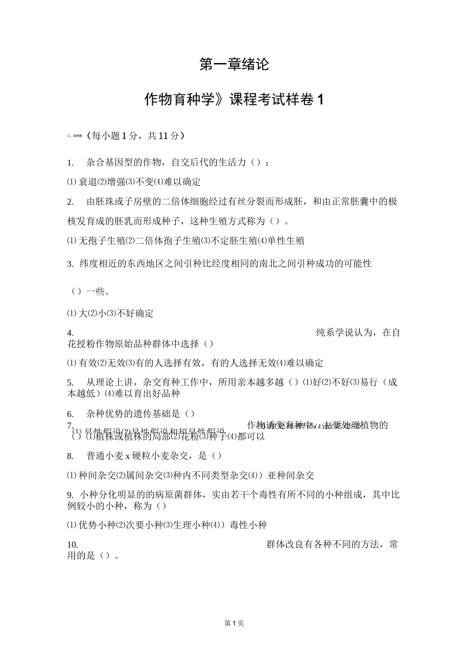 作物育种总论试题及答案_第1页