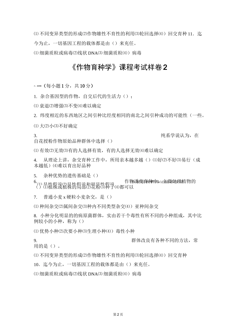 作物育种总论试题及答案_第2页