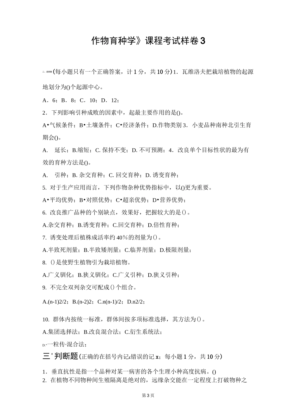 作物育种总论试题及答案_第3页