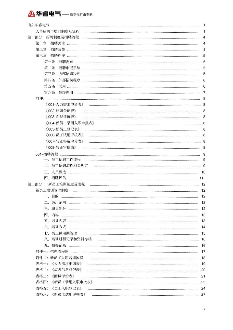人事招聘、培训制度及流程_第2页