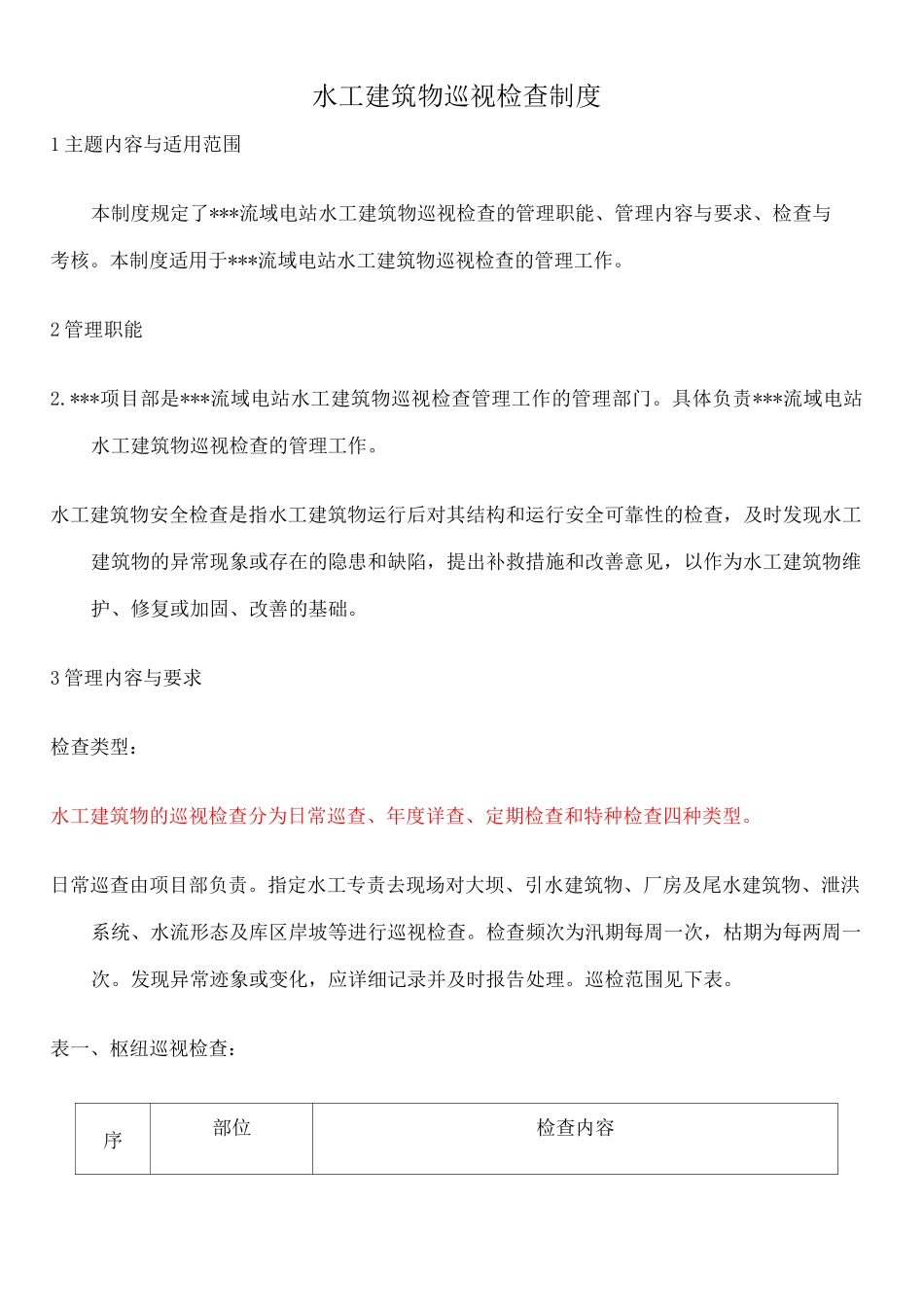 水工建筑物巡视检查制度_第1页