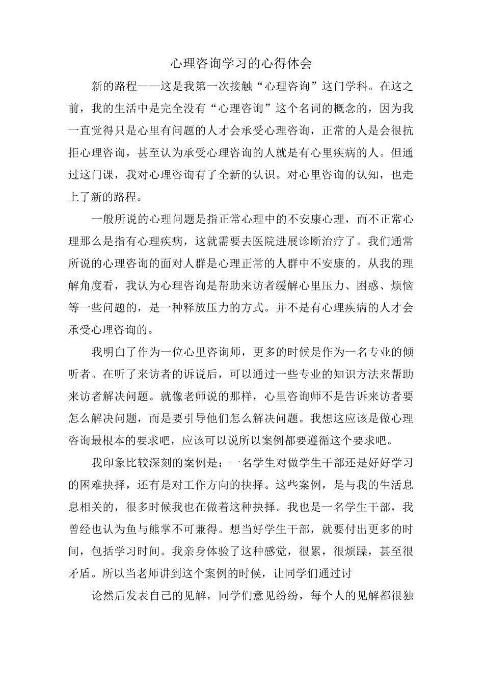 心理咨询学习的心得体会_第1页