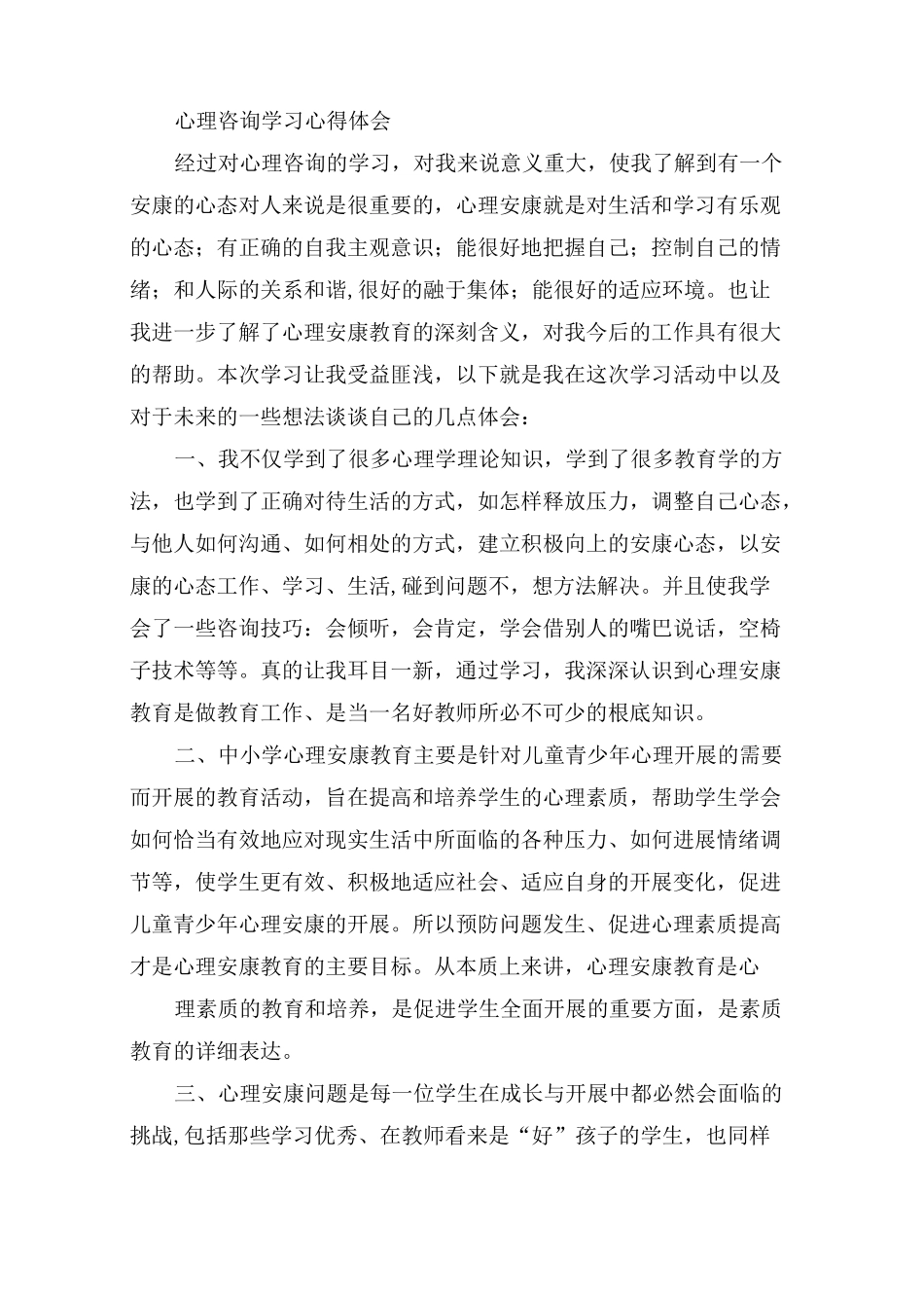 心理咨询学习的心得体会_第3页