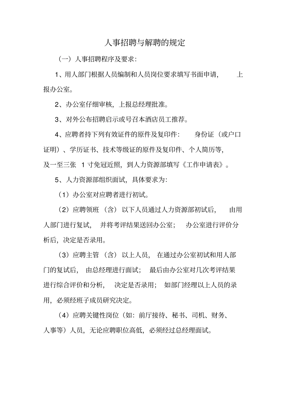 人事招聘与解聘的规定_第1页