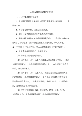 人事招聘与解聘的规定
