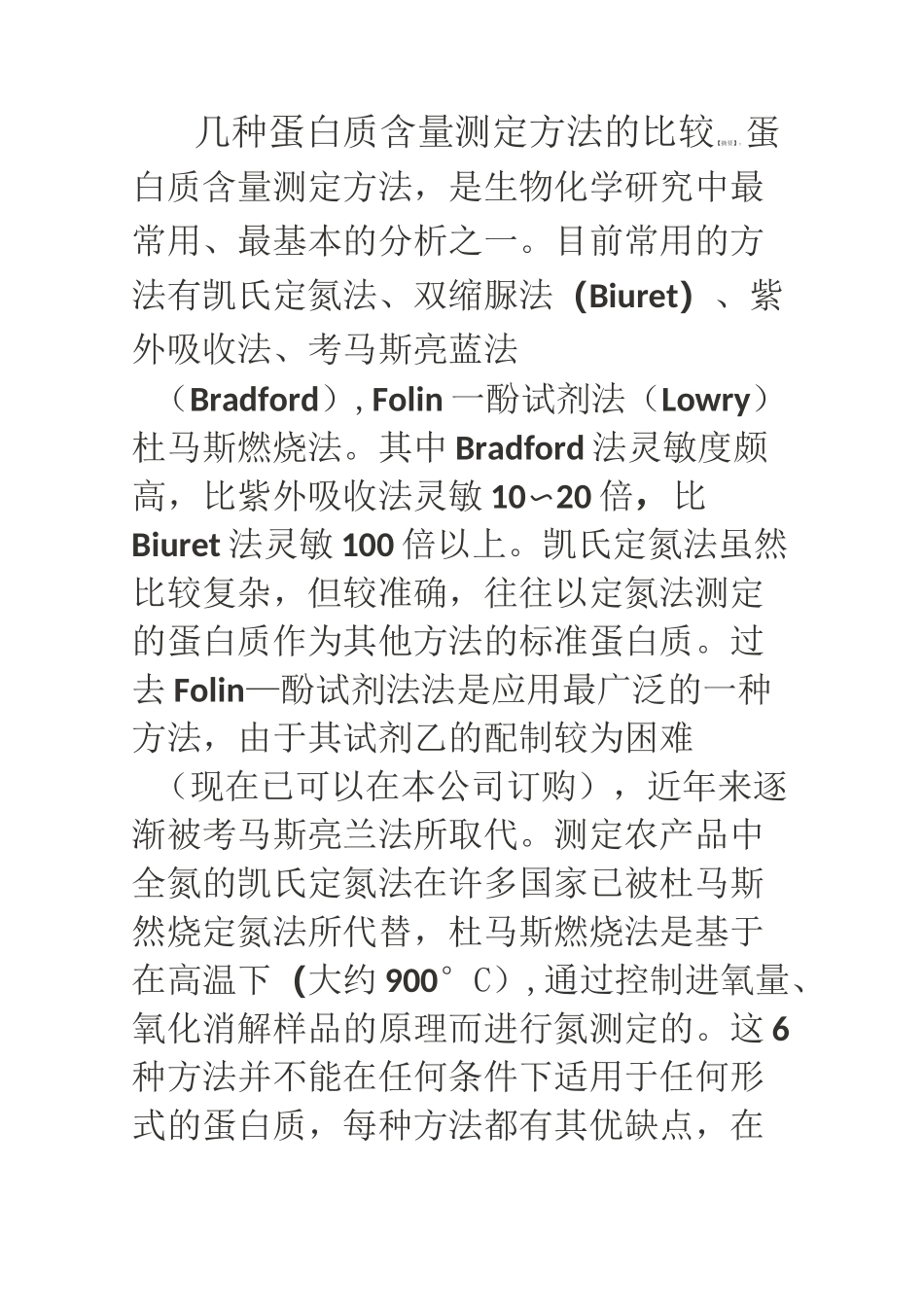 几种蛋白质含量测定方法的比较_第1页