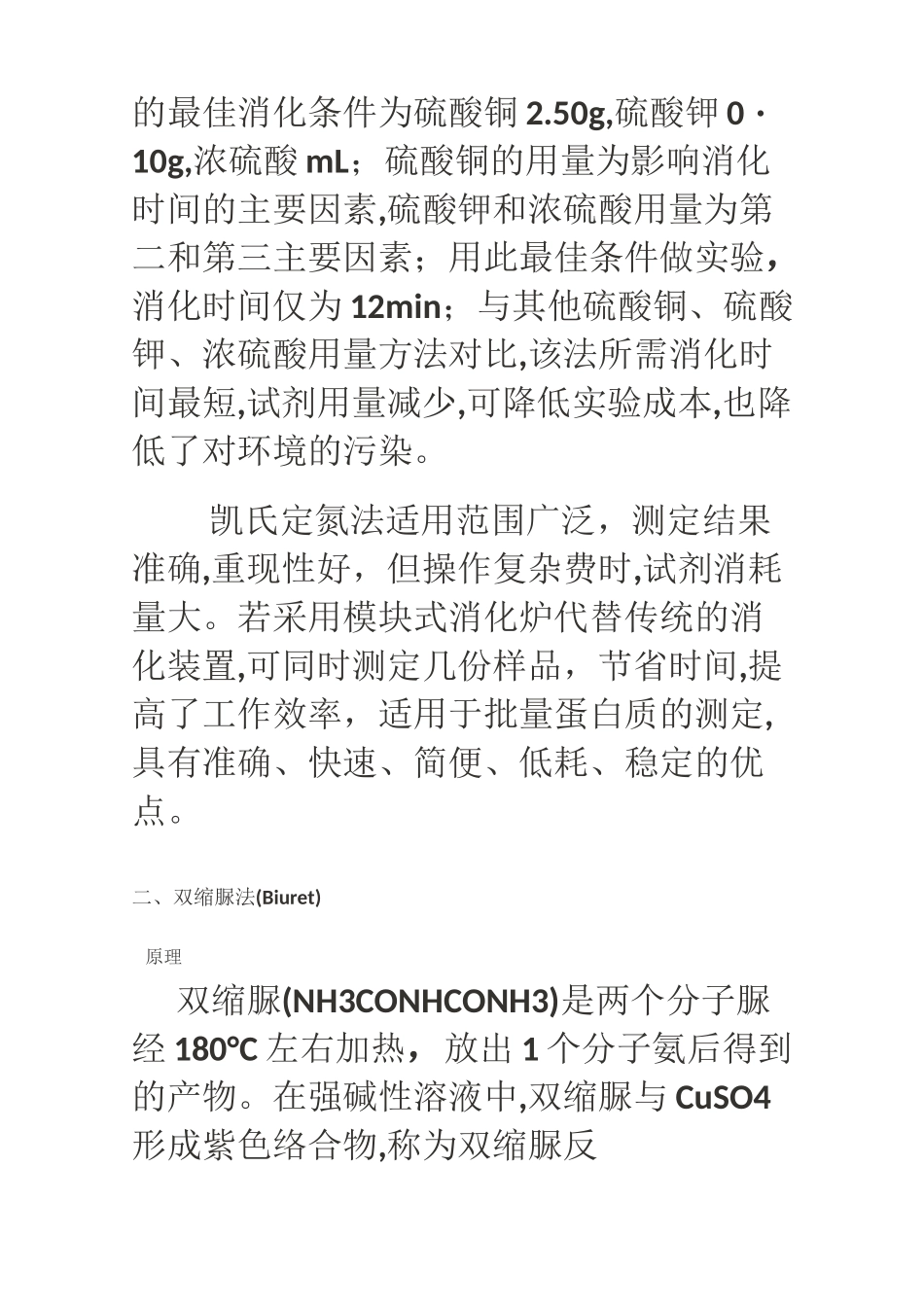 几种蛋白质含量测定方法的比较_第3页