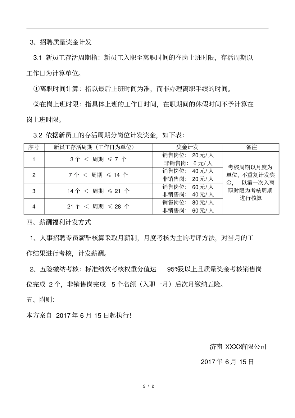 人事招聘专员薪酬方案_第2页