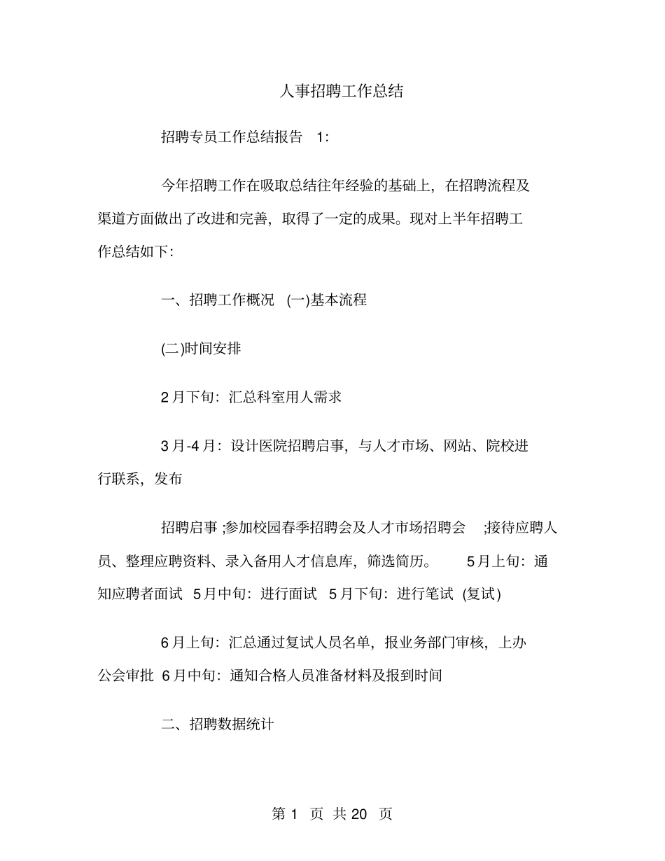 人事招聘工作总结_第1页