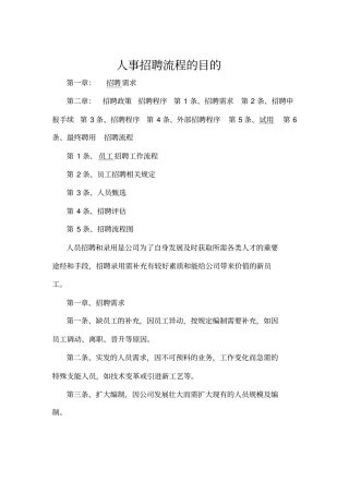 人事招聘流程与目的