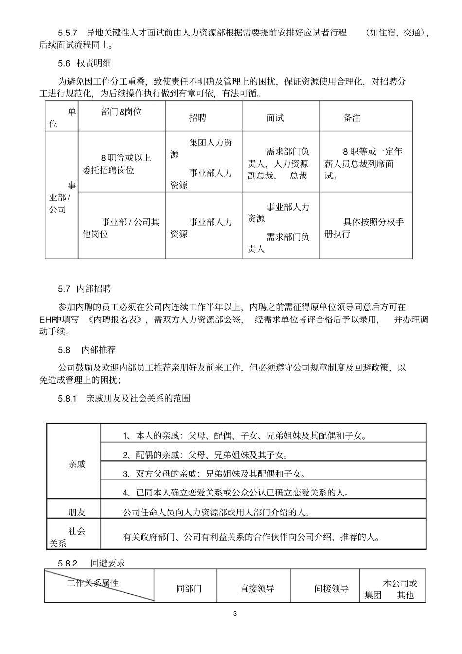 人事招聘管理制度x_第3页