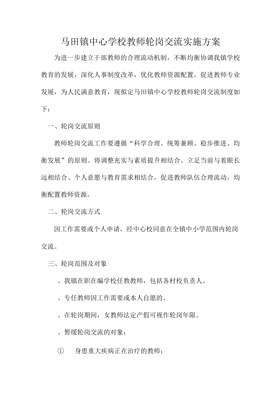 马田镇中心学校教师轮岗交流实施方案_第1页