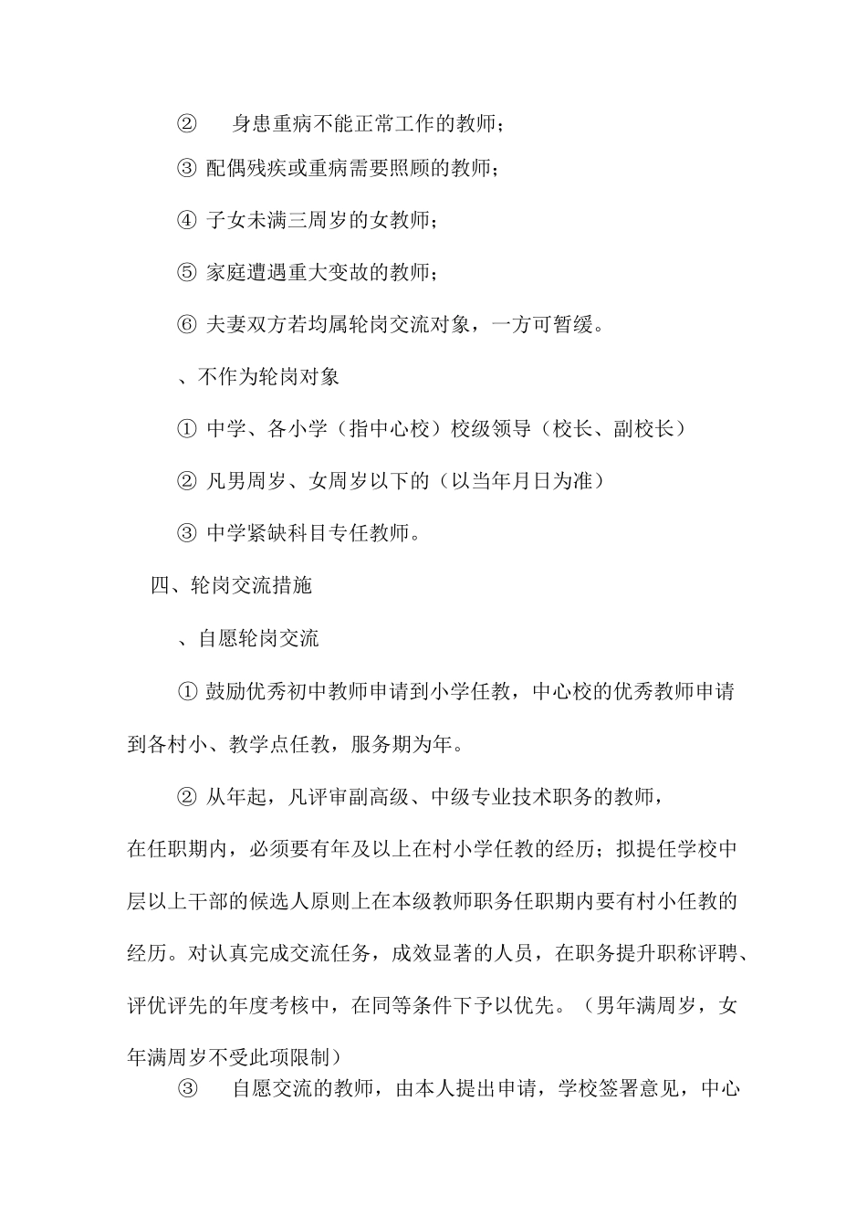 马田镇中心学校教师轮岗交流实施方案_第2页