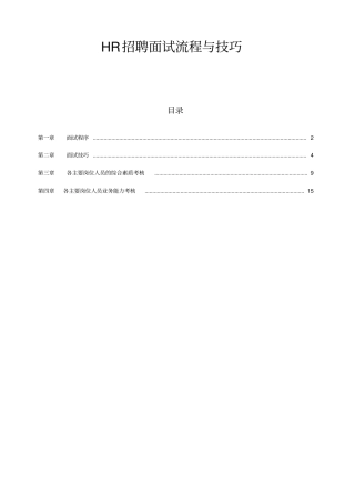 人事招聘面试流程与技巧x