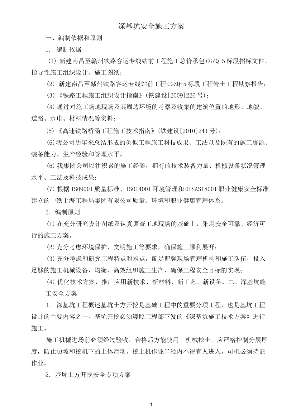 深基坑安全施工方案_第1页