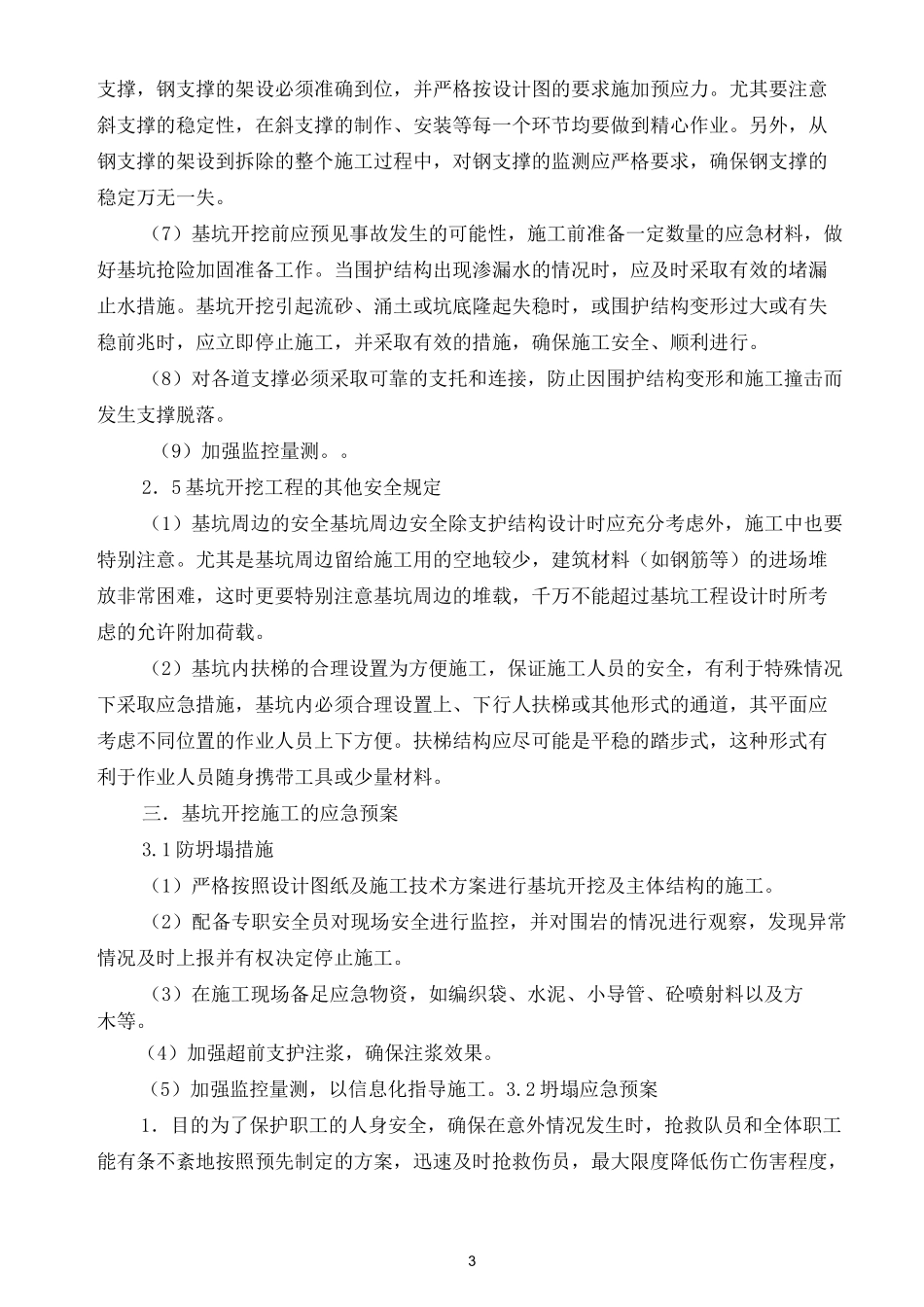 深基坑安全施工方案_第3页