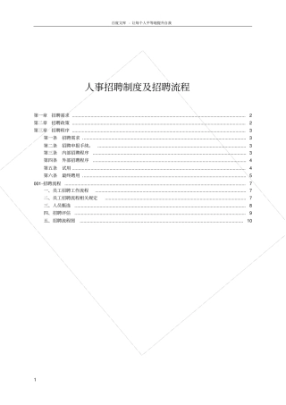 人事招聘制度及招聘流程终版