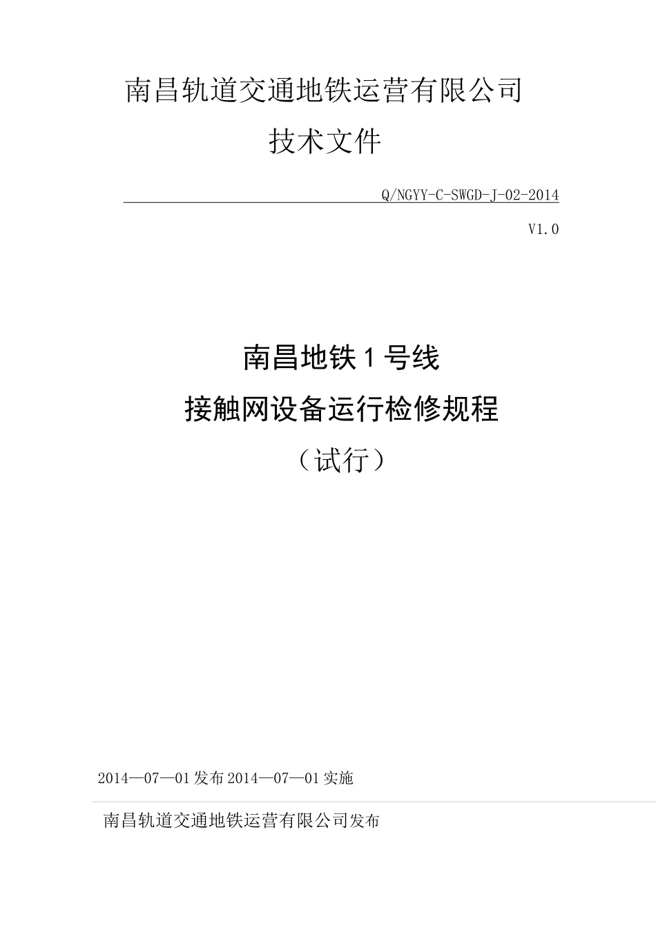 地铁接触网设备运行检修规程_第1页