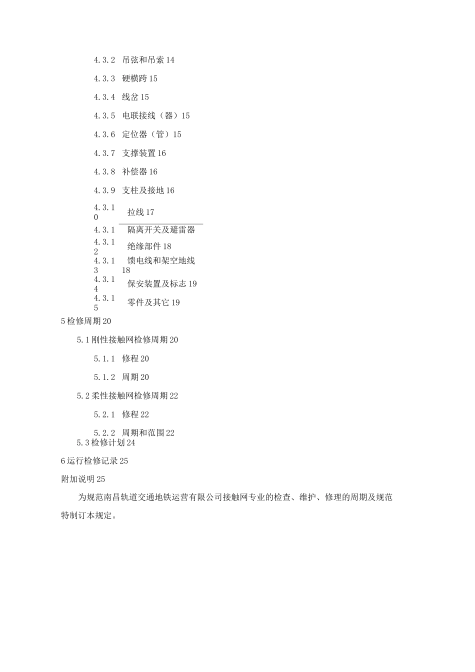 地铁接触网设备运行检修规程_第3页
