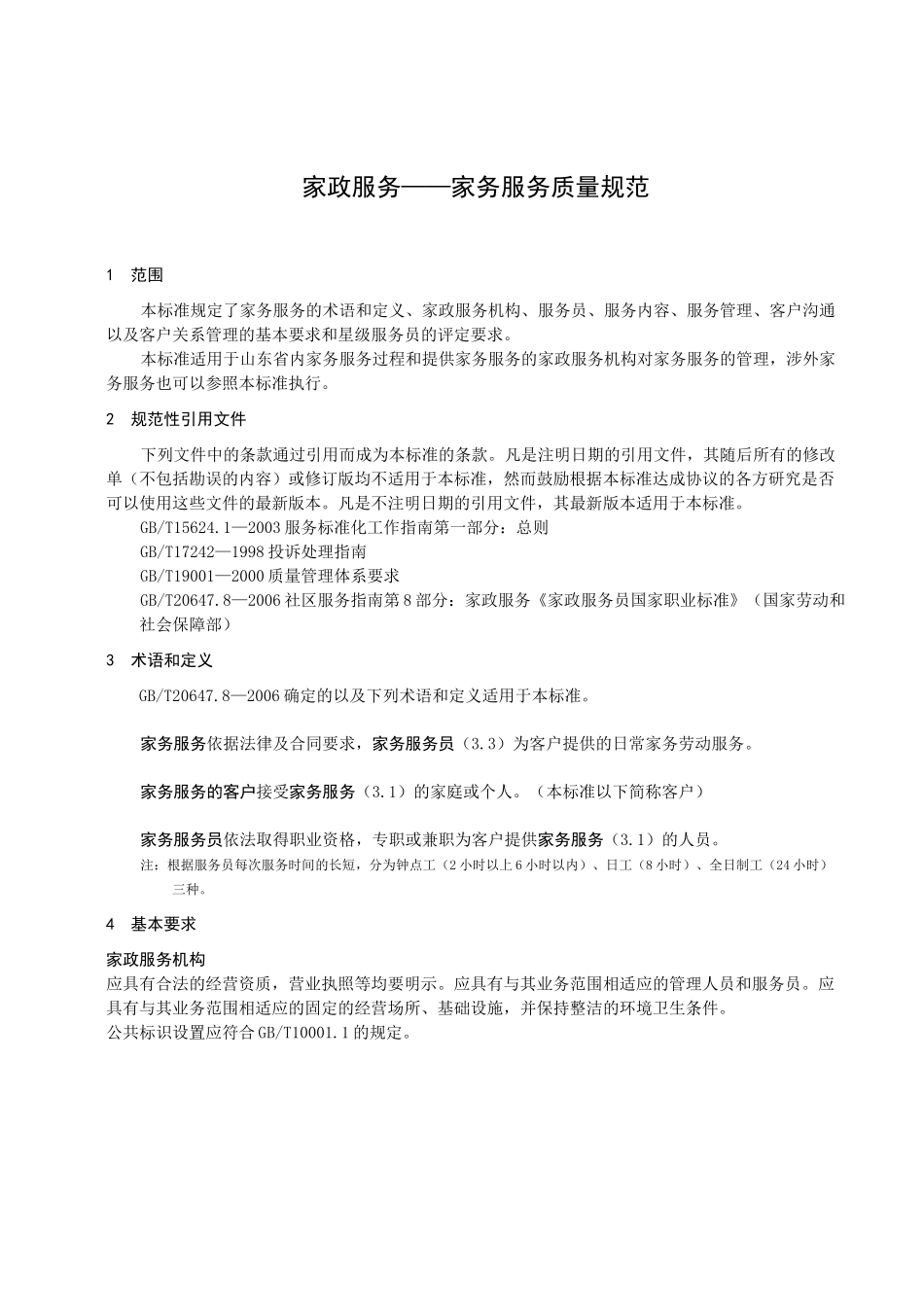 家政服务——家务服务质量规范_第1页