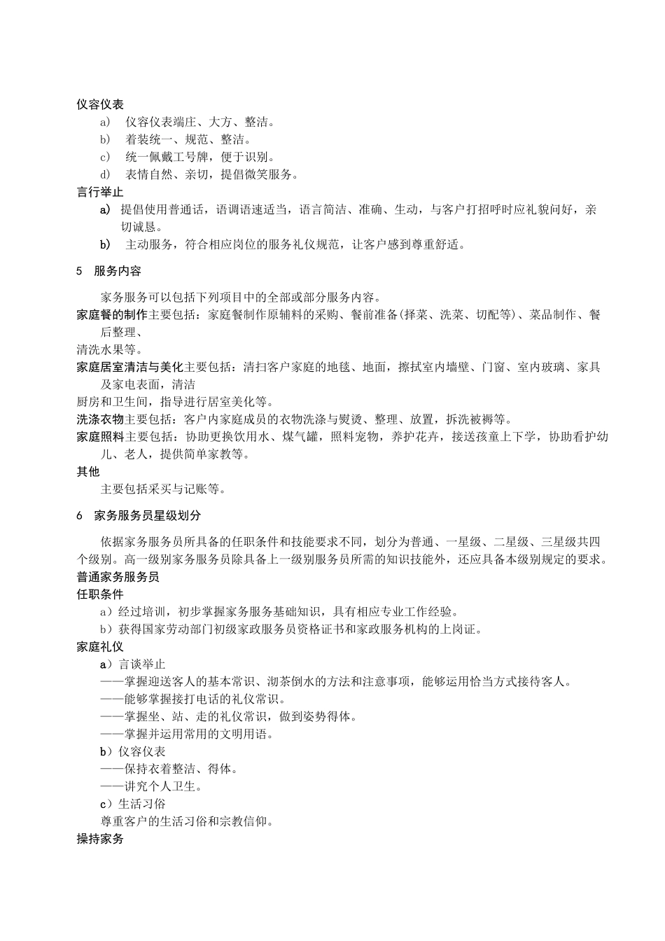 家政服务——家务服务质量规范_第3页