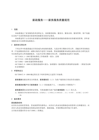 家政服务——家务服务质量规范