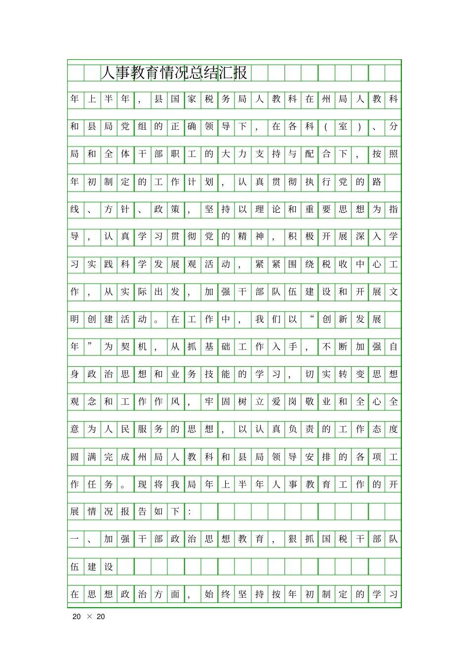 人事教育情况总结汇报精品工作报告_第1页