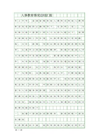 人事教育情况总结汇报精品工作报告