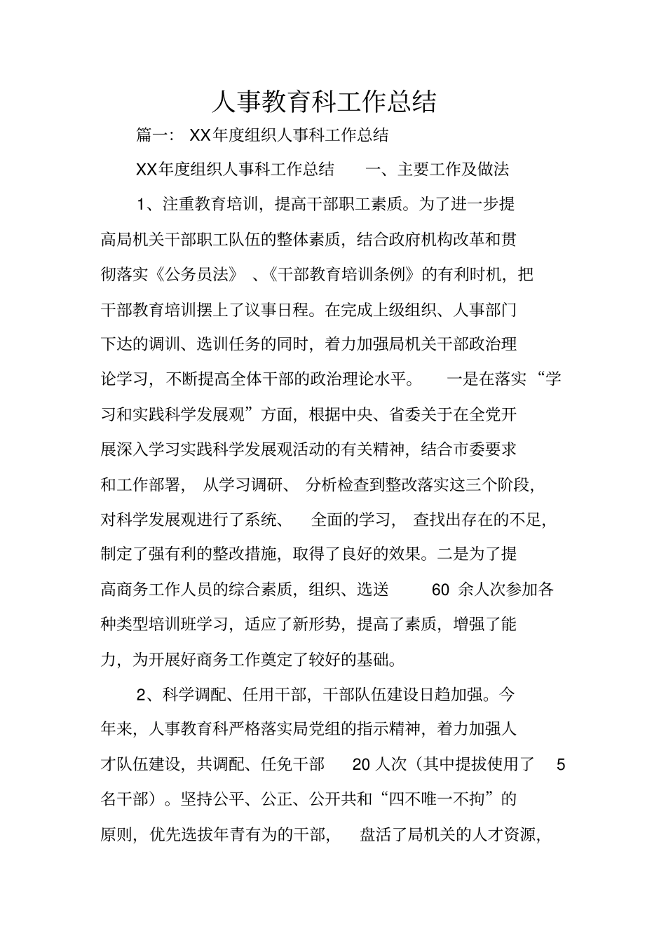 人事教育科工作总结_第1页