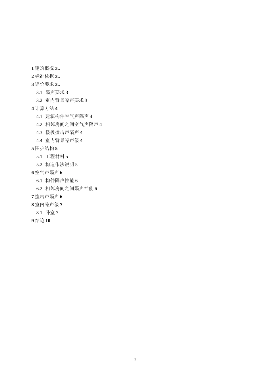 建筑隔声计算书_第2页
