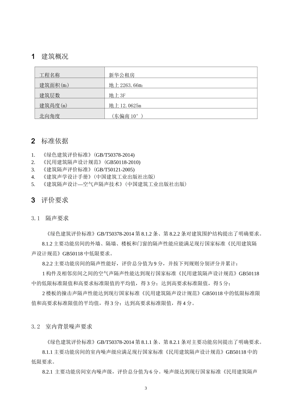 建筑隔声计算书_第3页