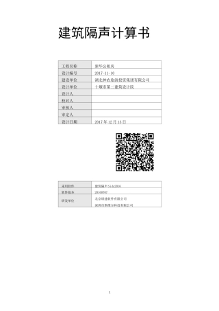 建筑隔声计算书