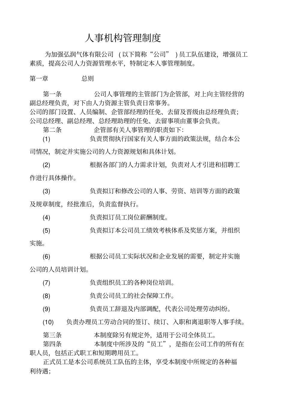 人事机构管理制度范本_第1页